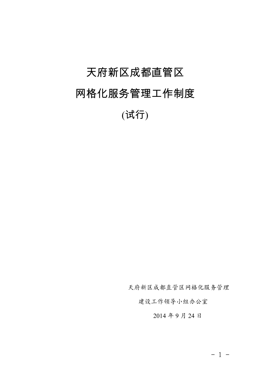 某新区网格化服务管理工作制度汇编_第1页