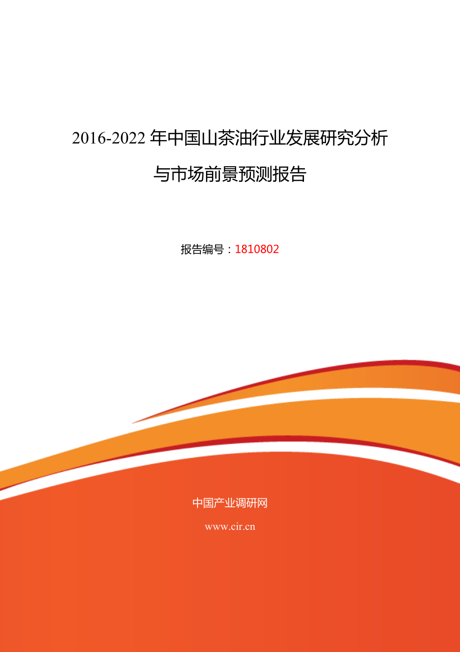 2016年山茶油行業(yè)現(xiàn)狀及發(fā)展趨勢(shì)分析.doc_第1頁(yè)