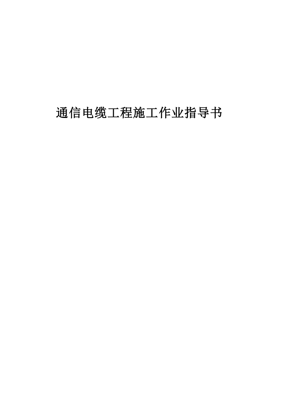 通信電纜工程施工作業(yè)指導(dǎo)書.doc_第1頁