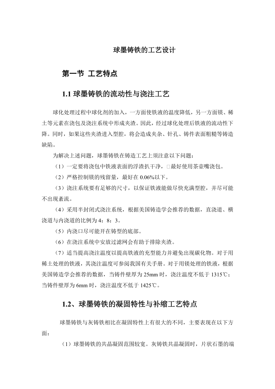 球墨鑄鐵的工藝設計畢業(yè)設計畢業(yè)論文.doc_第1頁