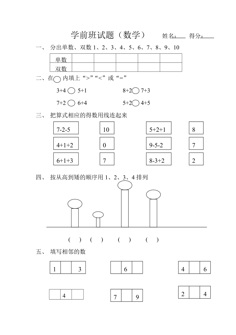 《學前班數(shù)學試題》word版.doc_第1頁