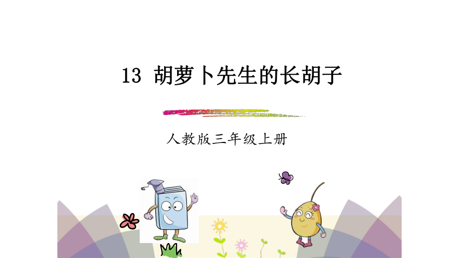 2018年秋新部編人教版小學(xué)三年級語文上冊第13課《胡蘿卜先生的長胡子》課件_第1頁