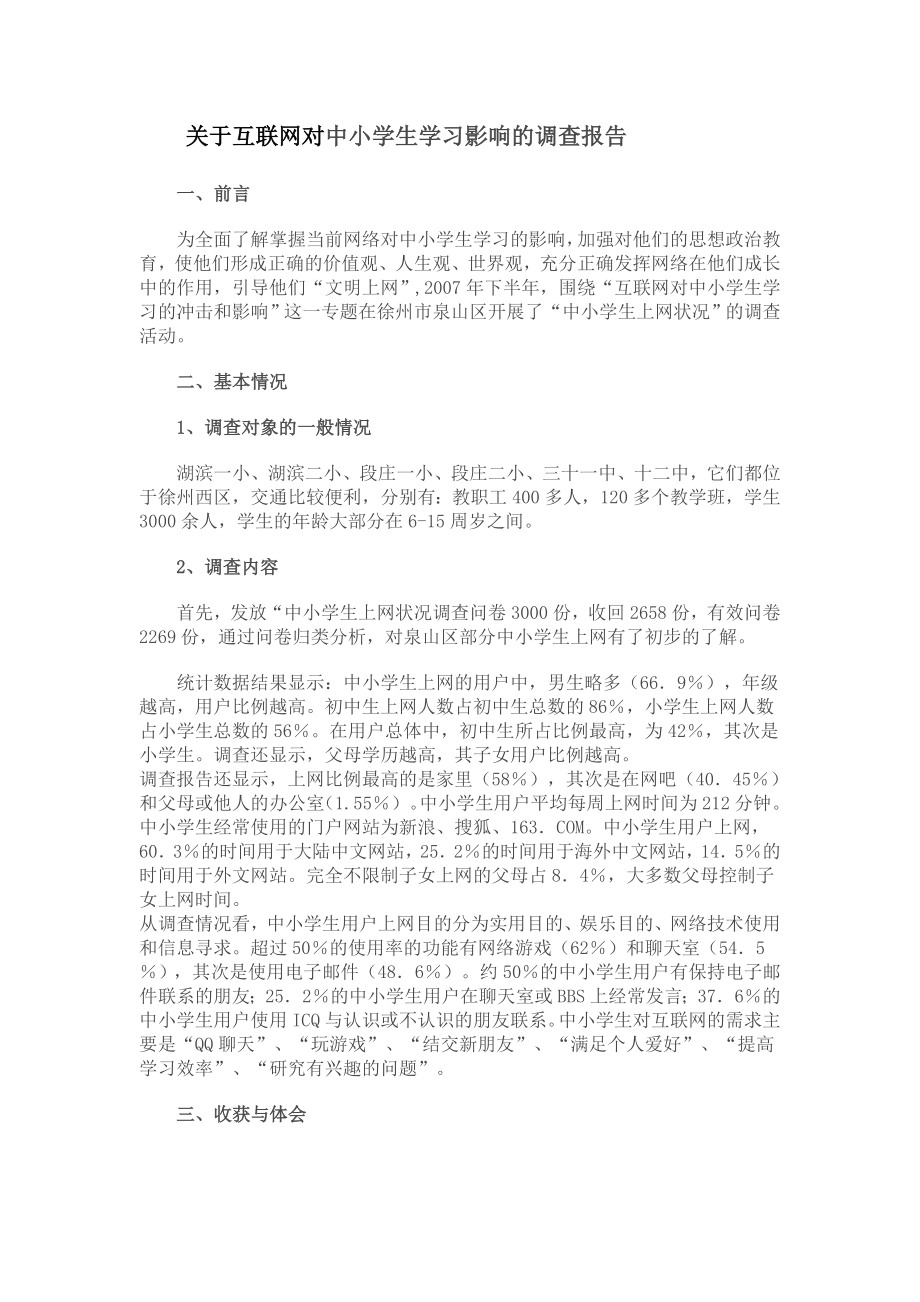 关于互联网对中小学生学习影响的调查报告.doc_第1页