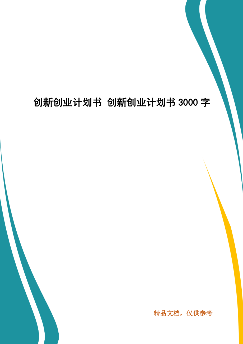 創(chuàng)新創(chuàng)業(yè)計(jì)劃書 創(chuàng)新創(chuàng)業(yè)計(jì)劃書3000字_第1頁