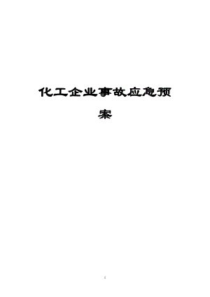 化工企業(yè)事故應(yīng)急預(yù)案（全套范本）.doc