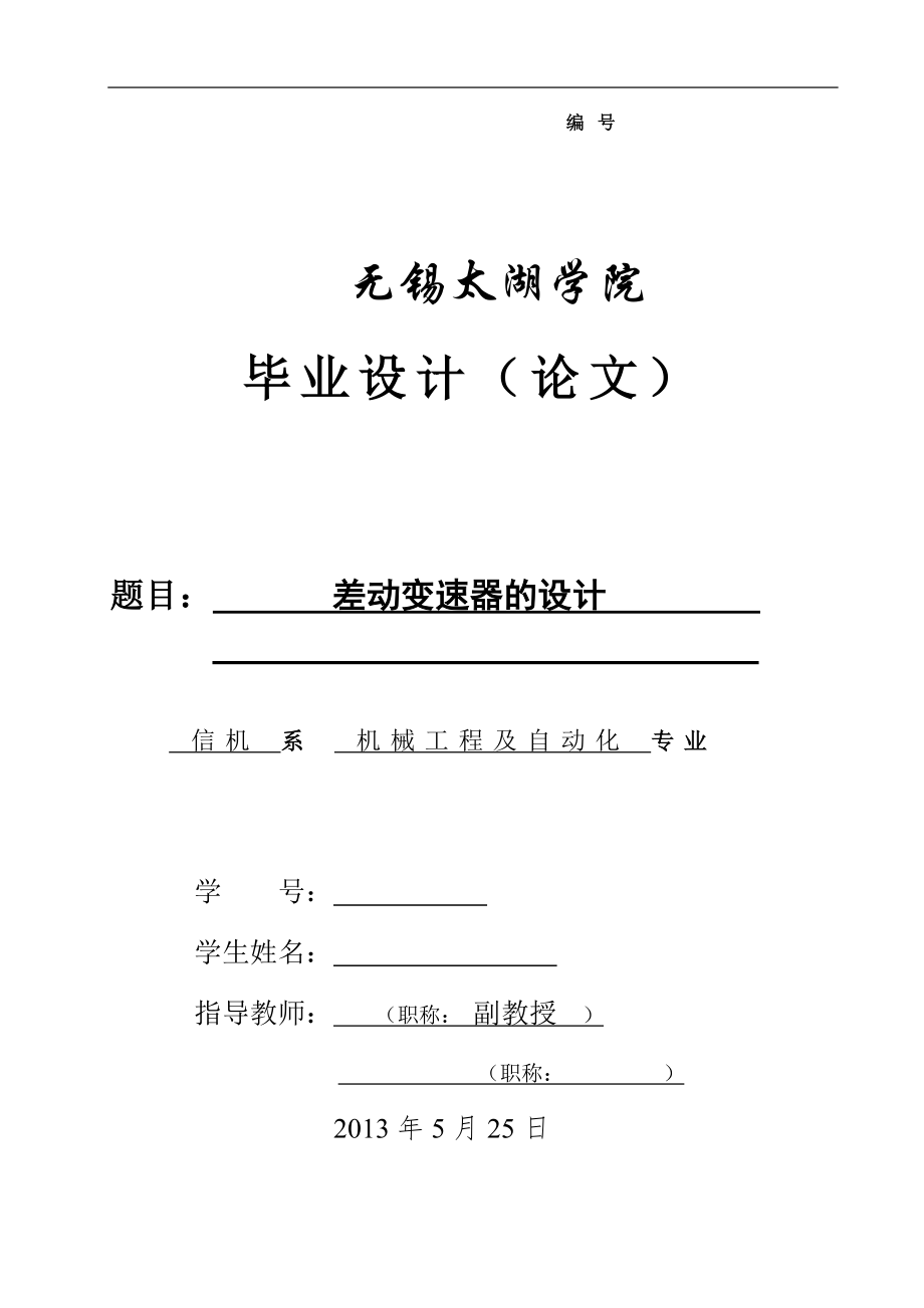 機械畢業(yè)設(shè)計（論文）-差動變速器的設(shè)計【全套圖紙】_第1頁