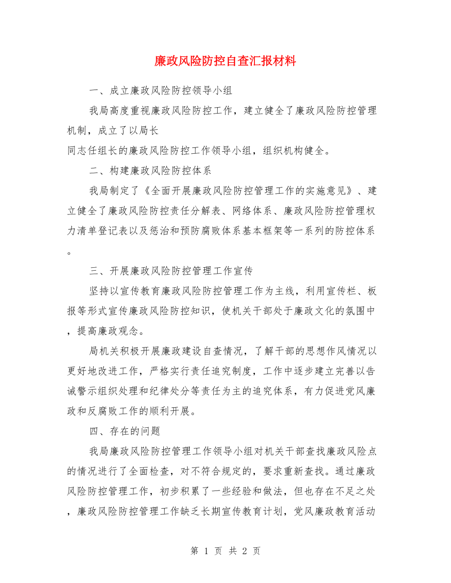 廉政风险防控自查汇报材料.doc_第1页