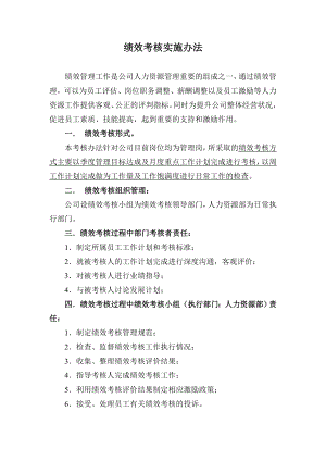 管理層基于工作計劃達成的績效考核實施辦法.doc