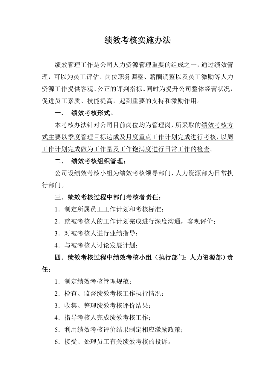 管理层基于工作计划达成的绩效考核实施办法.doc_第1页