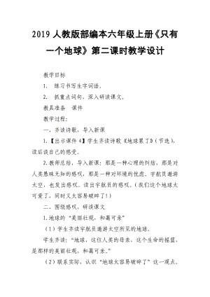 2019人教版部編本六年級(jí)上冊(cè)《只有一個(gè)地球》第二課時(shí)教學(xué)設(shè)計(jì)