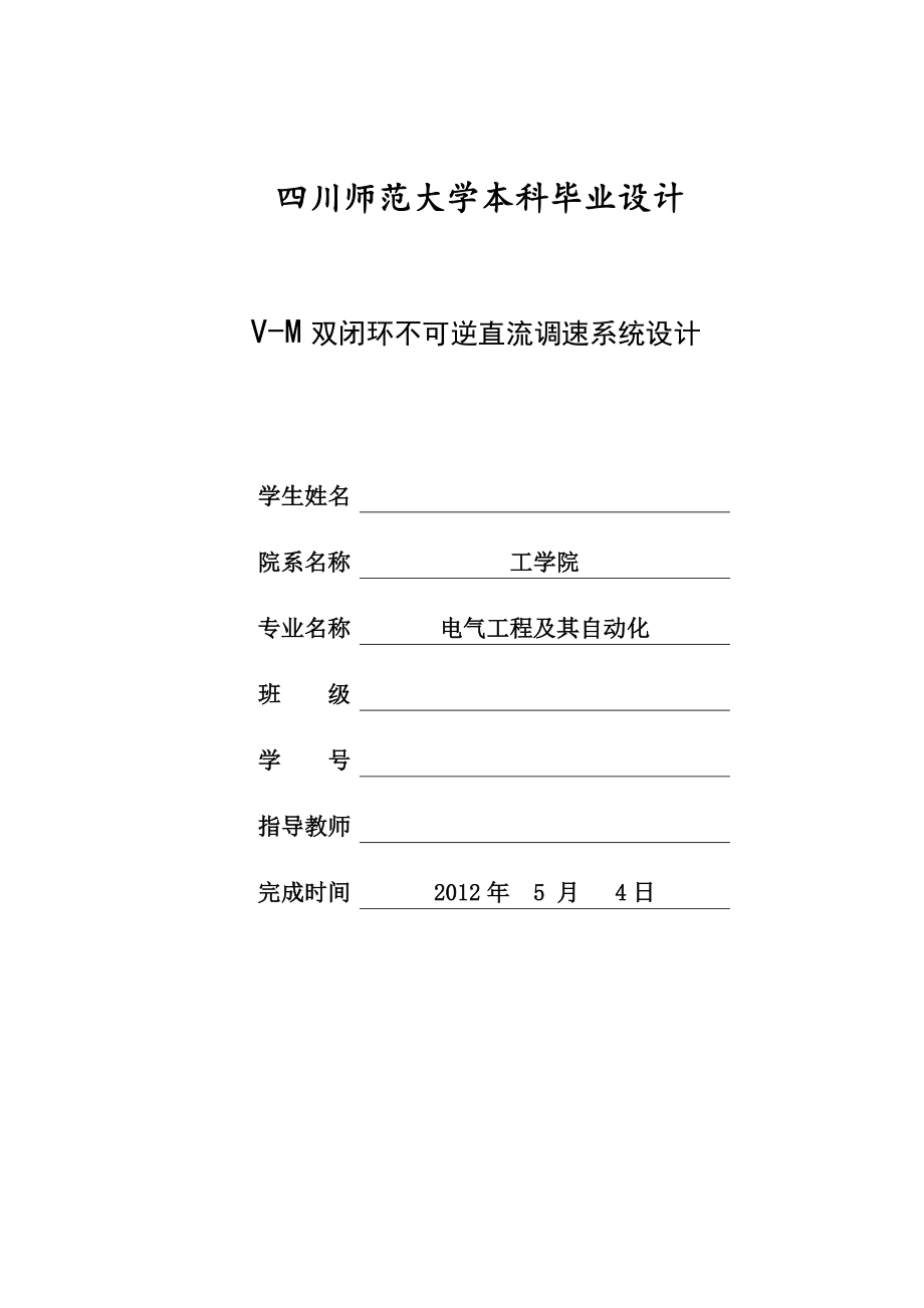 V-M雙閉環(huán)不可逆直流調速系統(tǒng)設計.doc_第1頁