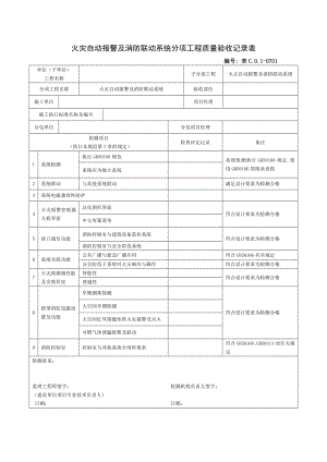 火災(zāi)自動(dòng)報(bào)警及消防聯(lián)動(dòng)系統(tǒng)分項(xiàng)工程質(zhì)量驗(yàn)收記錄表