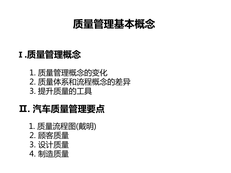 汽車質(zhì)量管理要點(diǎn).ppt_第1頁