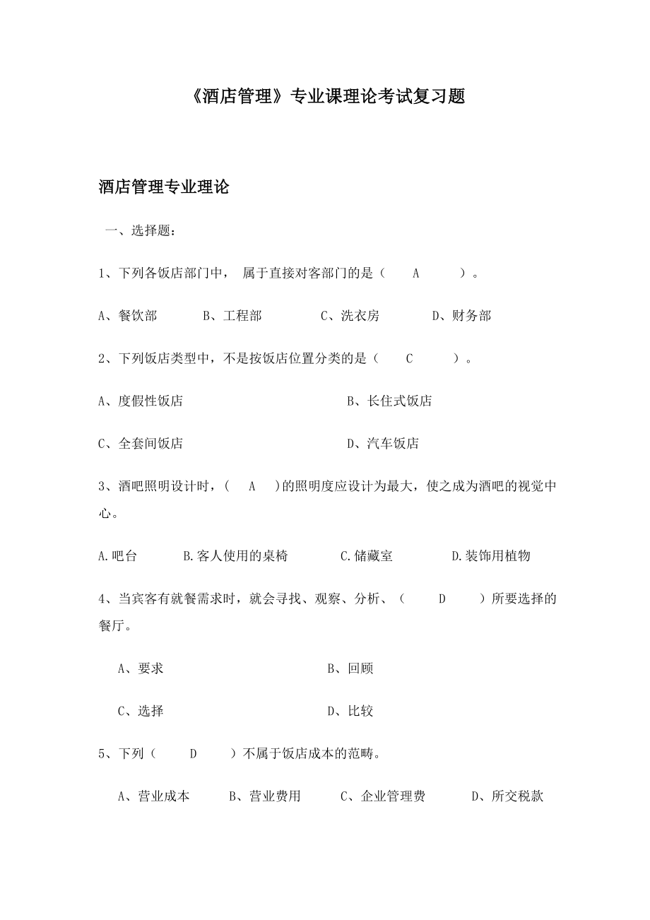 《酒店管理》專業(yè)課理論考試復(fù)習(xí)題.doc_第1頁(yè)