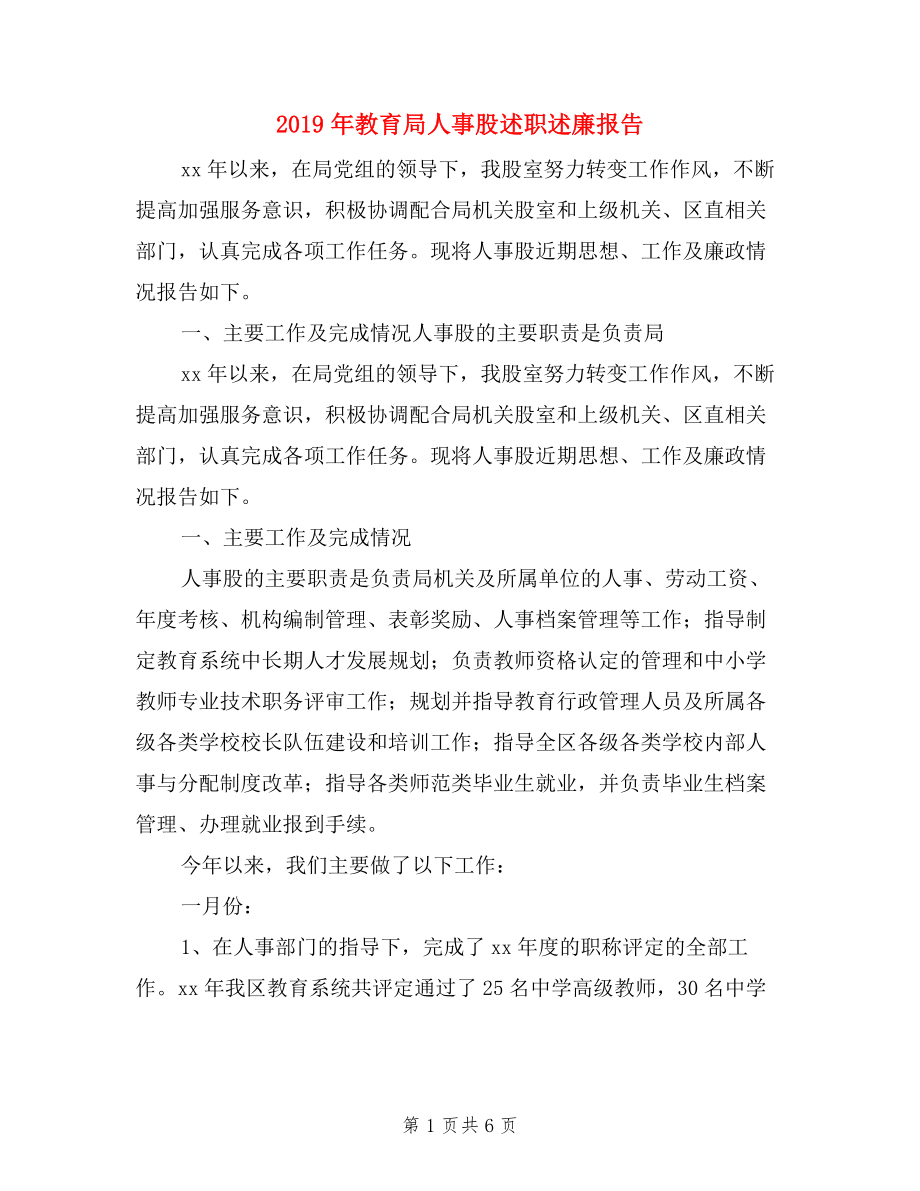 2019年教育局人事股述職述廉報(bào)告.doc_第1頁