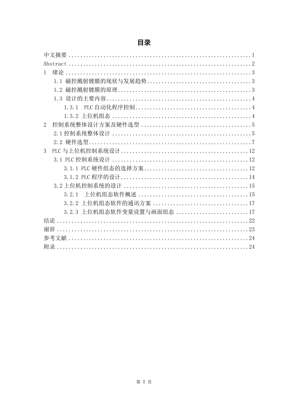 磁控濺射鍍膜上位機控制系統設計-合肥工業(yè)大學機械設計及其自動化畢業(yè)論.doc_第1頁