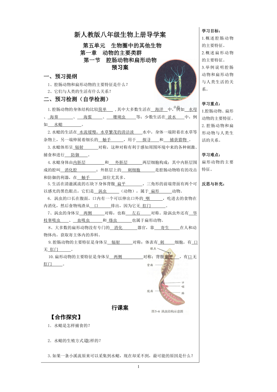 新人教版八年級上冊生物導(dǎo)學(xué)案及答案.doc_第1頁