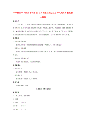 一年級數(shù)學下冊第2單元20以內(nèi)的退位減法2.2十幾減876教案新人教版.doc