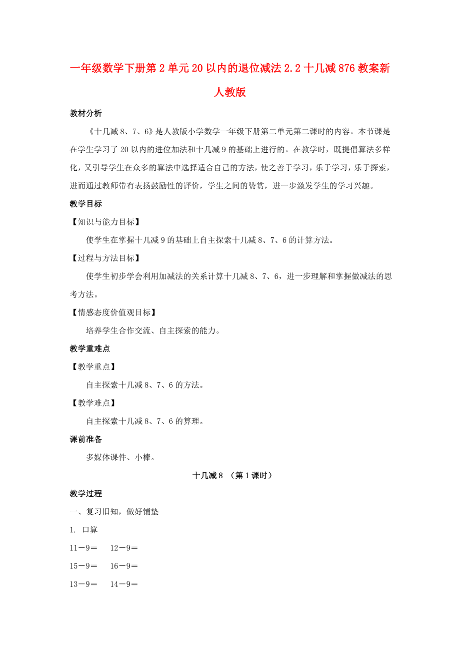 一年級數(shù)學(xué)下冊第2單元20以內(nèi)的退位減法2.2十幾減876教案新人教版.doc_第1頁