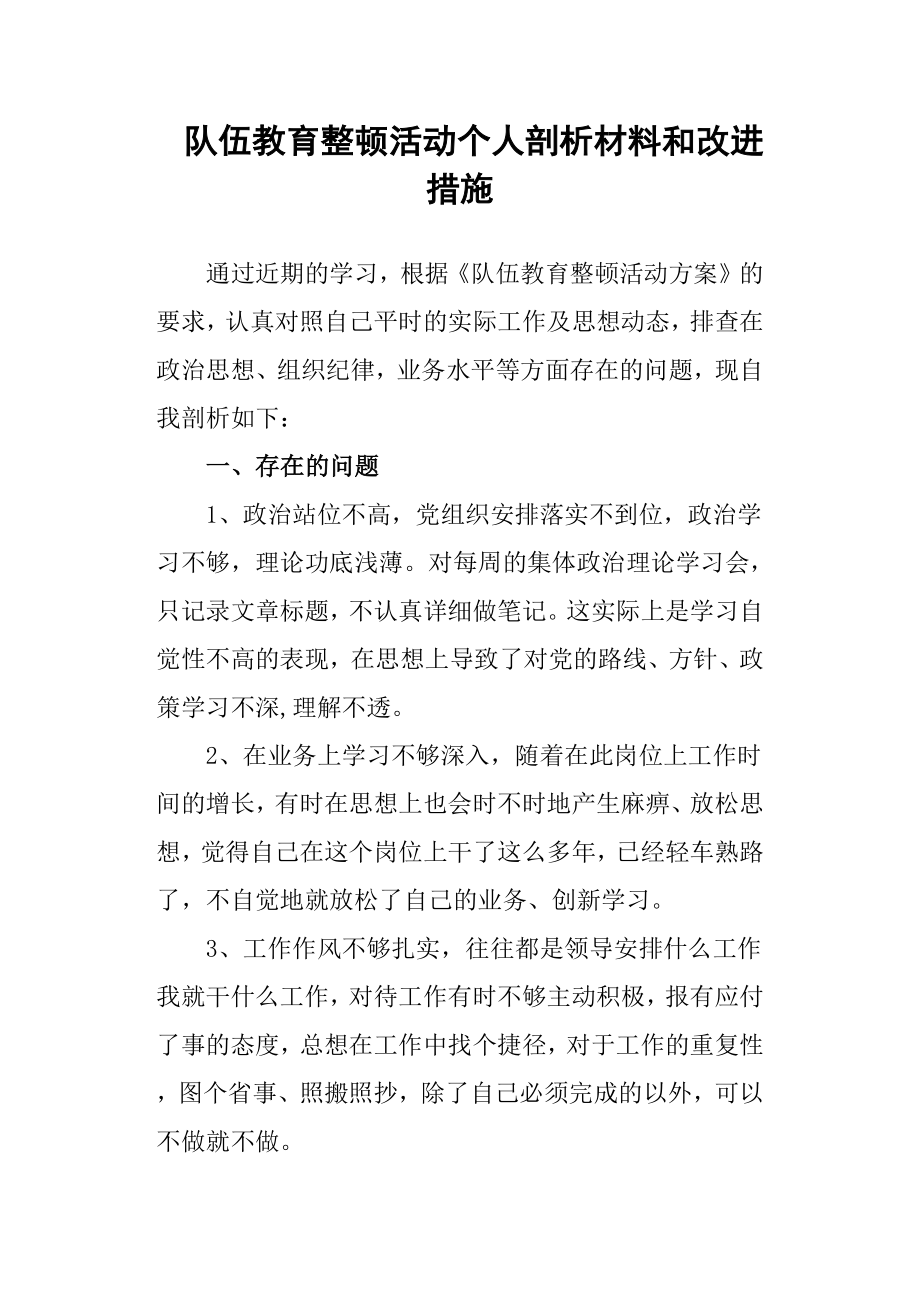 队伍教育整顿活动个人剖析材料和改进措施_第1页