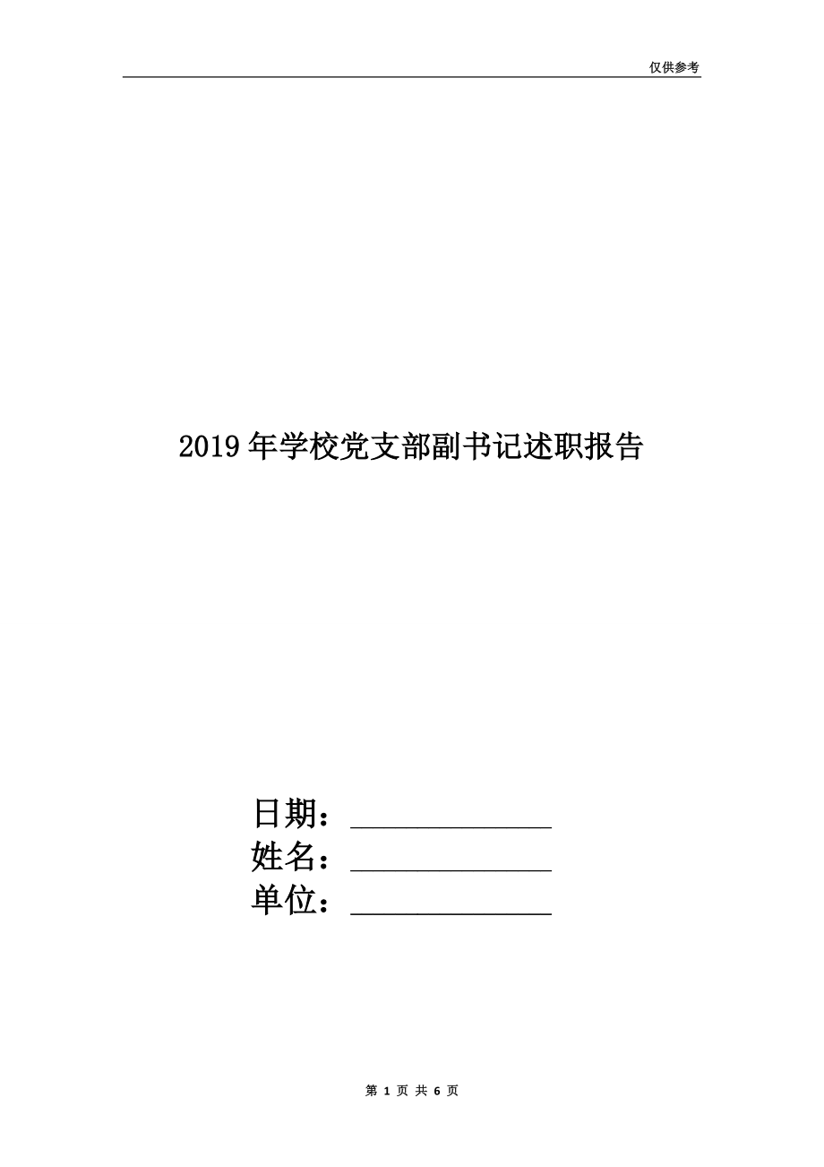 2019年学校党支部副书记述职报告.doc_第1页