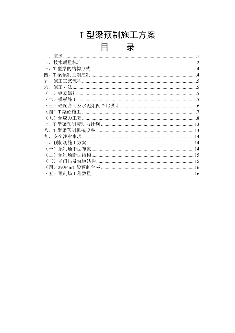 T型梁預制施工方案.doc_第1頁