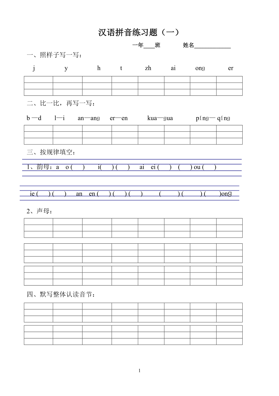 部編版一年級上冊漢語拼音復習題.doc_第1頁