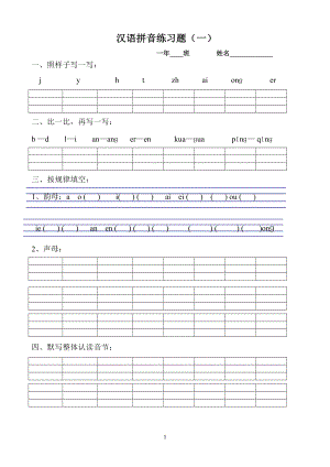 部編版一年級上冊漢語拼音復(fù)習(xí)題.doc