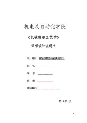 《機(jī)械制造工藝學(xué)》課程設(shè)計(jì)-曲軸箱箱蓋鉆孔夾具設(shè)計(jì)【全套圖紙三維】