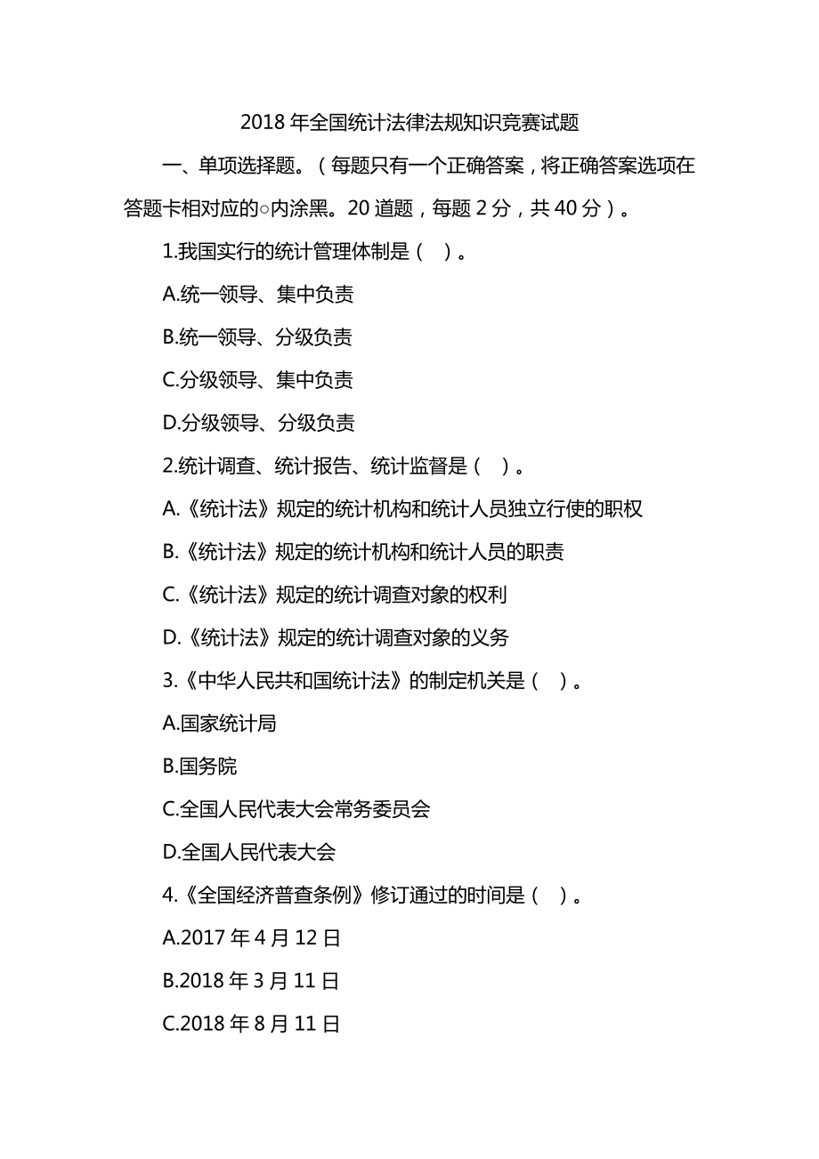 2018年全国统计法律法规知识竞赛试题_第1页