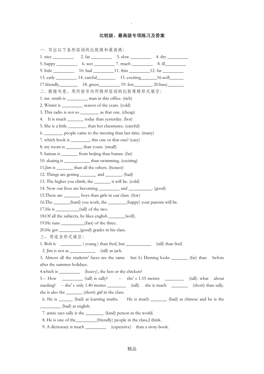 比较级、最高级专项练习及答案_第1页
