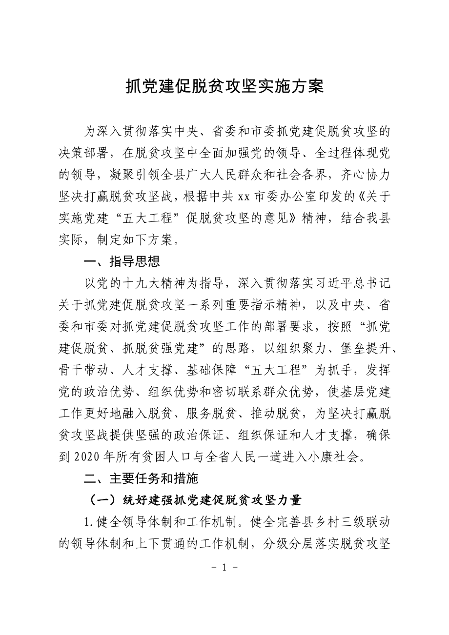 抓党建促脱贫攻坚实施方案.doc_第1页