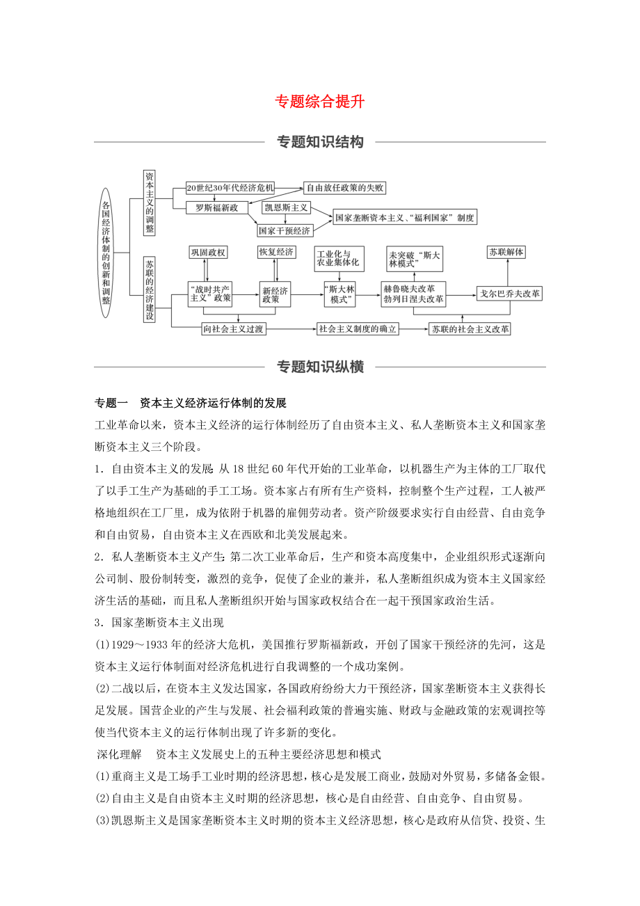 2020版高考?xì)v史大一輪復(fù)習(xí)專題十各國經(jīng)濟(jì)體制的創(chuàng)新和調(diào)整專題綜合提升教案（含解析）人民版.docx_第1頁