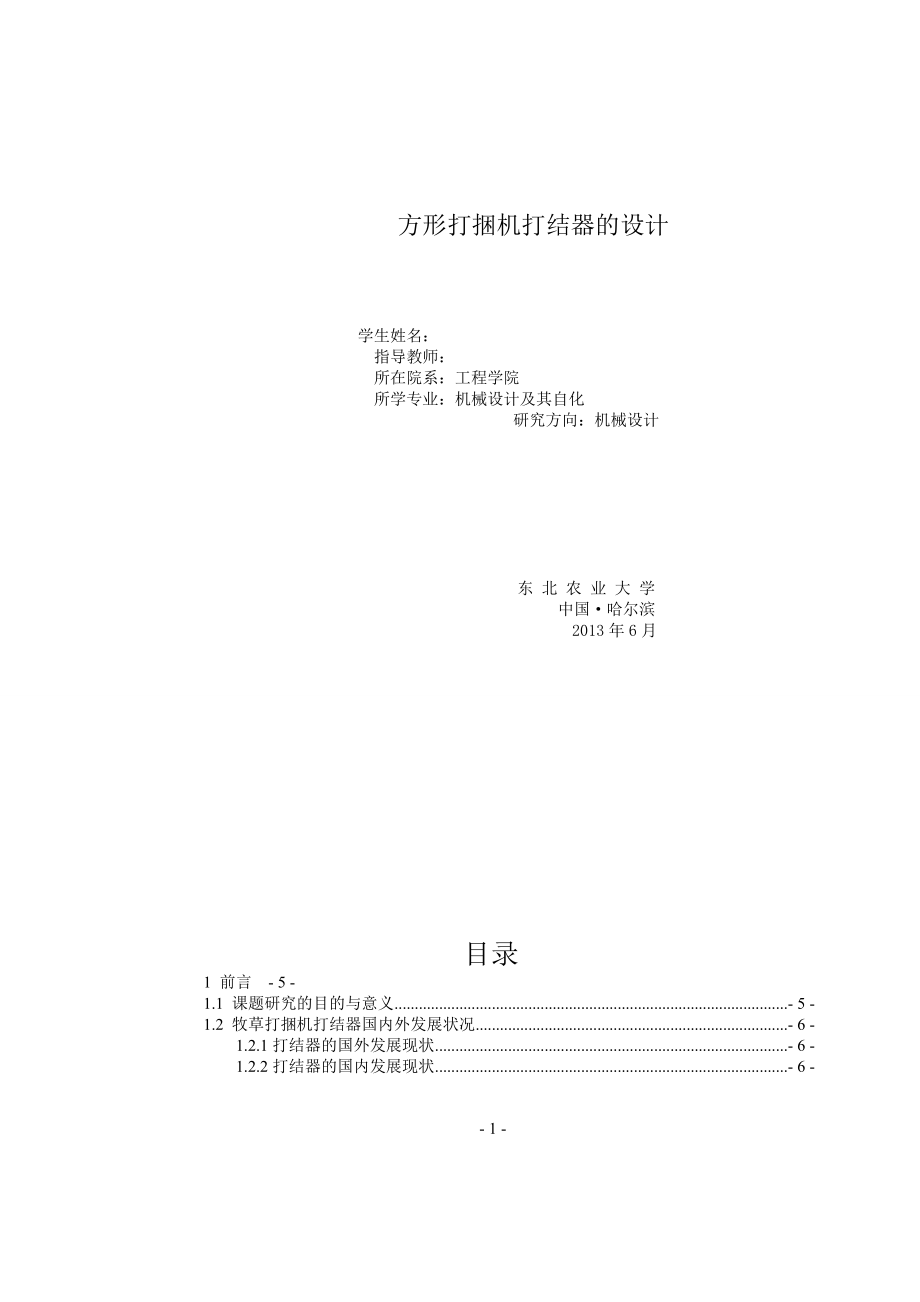 牧草方形打捆機打結器的設計論文_第1頁