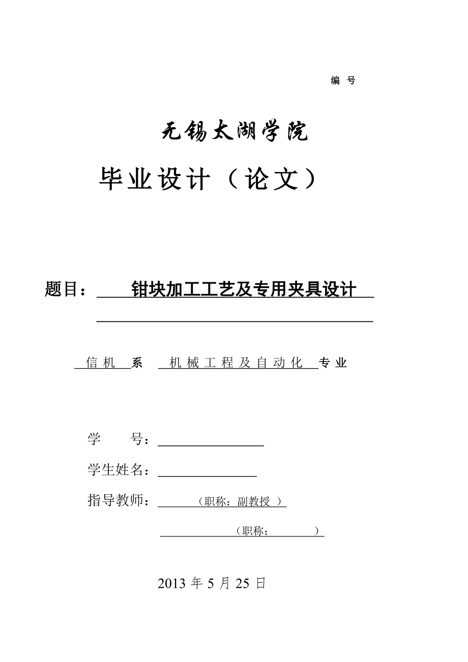 機械畢業(yè)設(shè)計（論文）-活動鉗塊加工工藝及銑端面夾具設(shè)計【全套圖紙SW三維】_第1頁