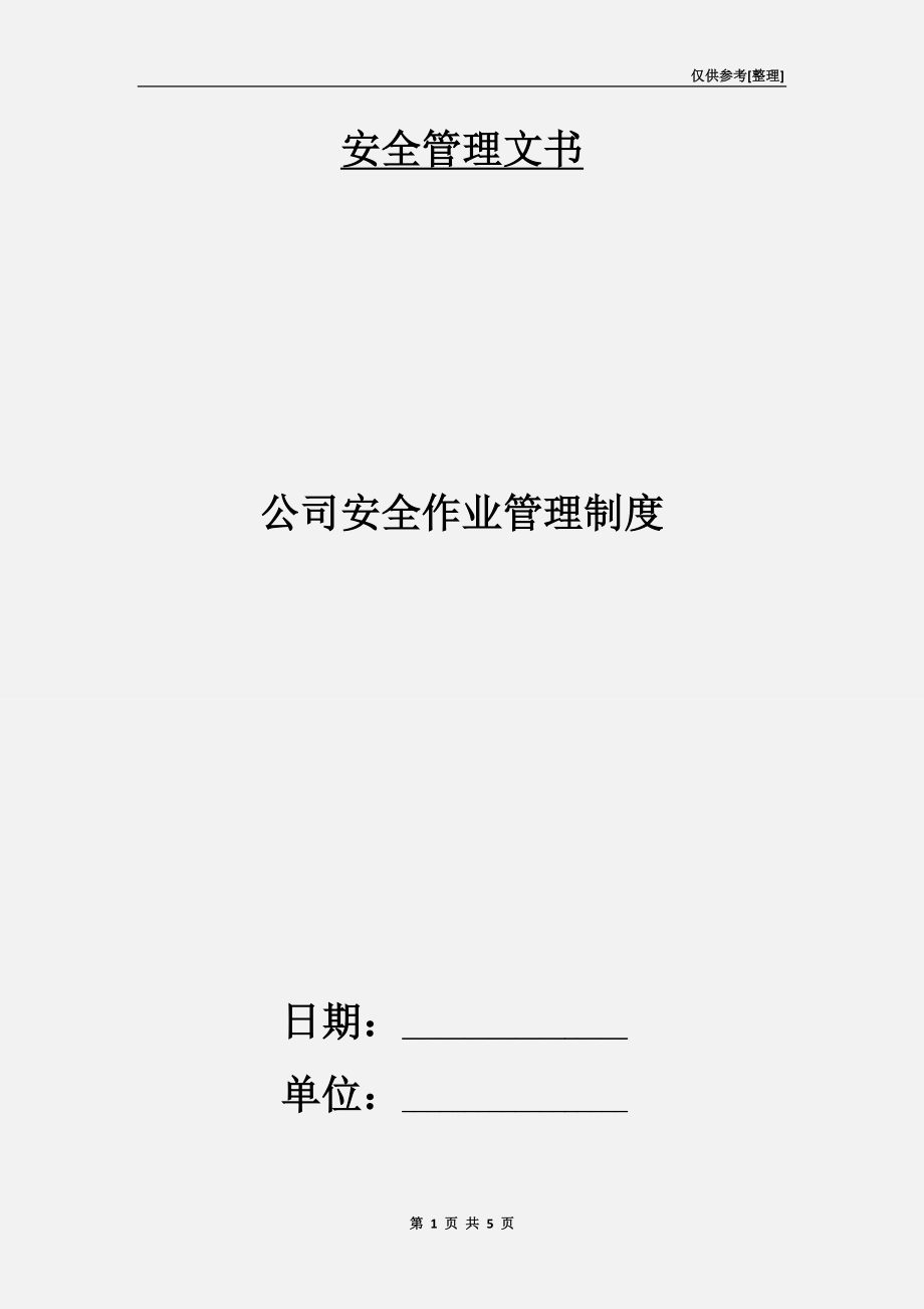 公司安全作業(yè)管理制度.doc_第1頁