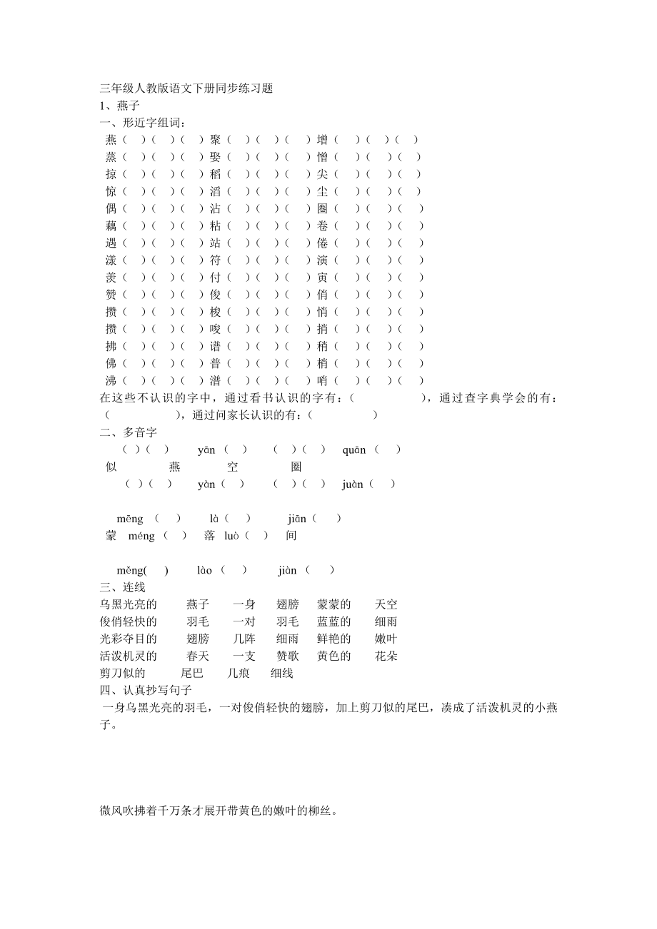 小學(xué)三年級(jí)下冊(cè)語(yǔ)文下冊(cè)同步練習(xí)題全冊(cè).doc_第1頁(yè)