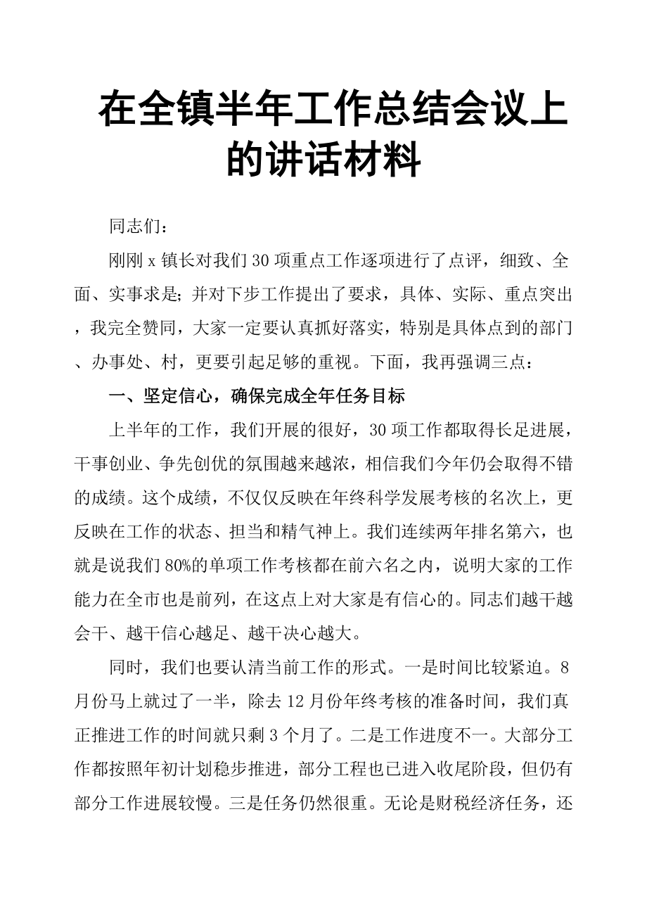 在全鎮(zhèn)半年工作總結(jié)會議上的講話材料.docx_第1頁