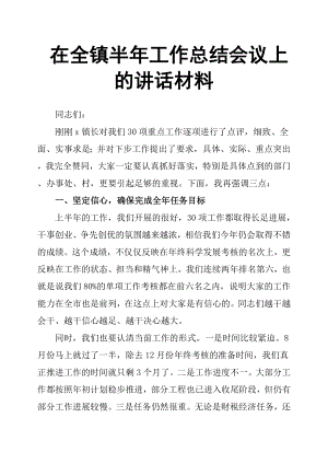 在全鎮(zhèn)半年工作總結(jié)會議上的講話材料.docx