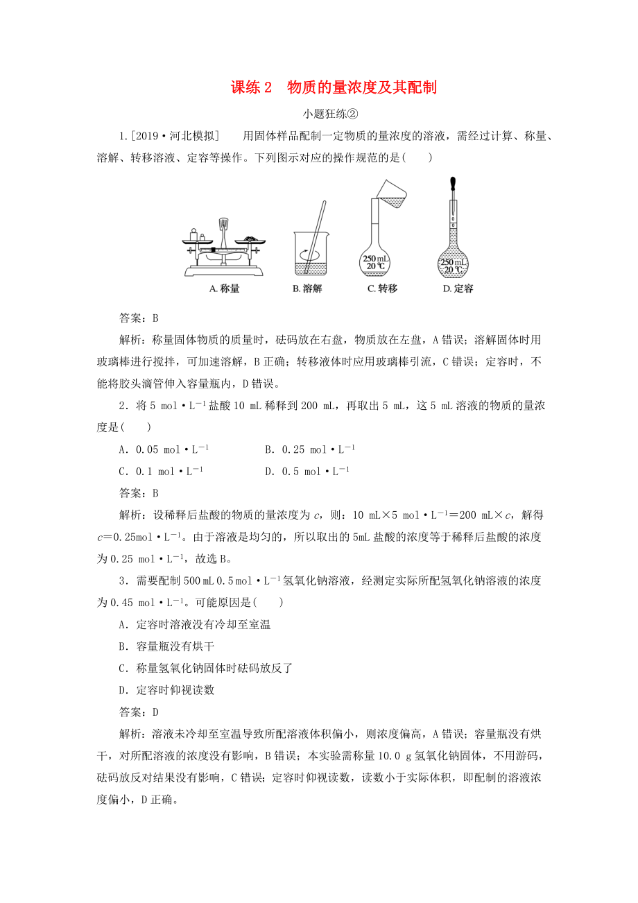 2020版高考化學(xué)一輪復(fù)習(xí)全程訓(xùn)練計劃課練02物質(zhì)的量濃度及其配制（含解析）.docx_第1頁