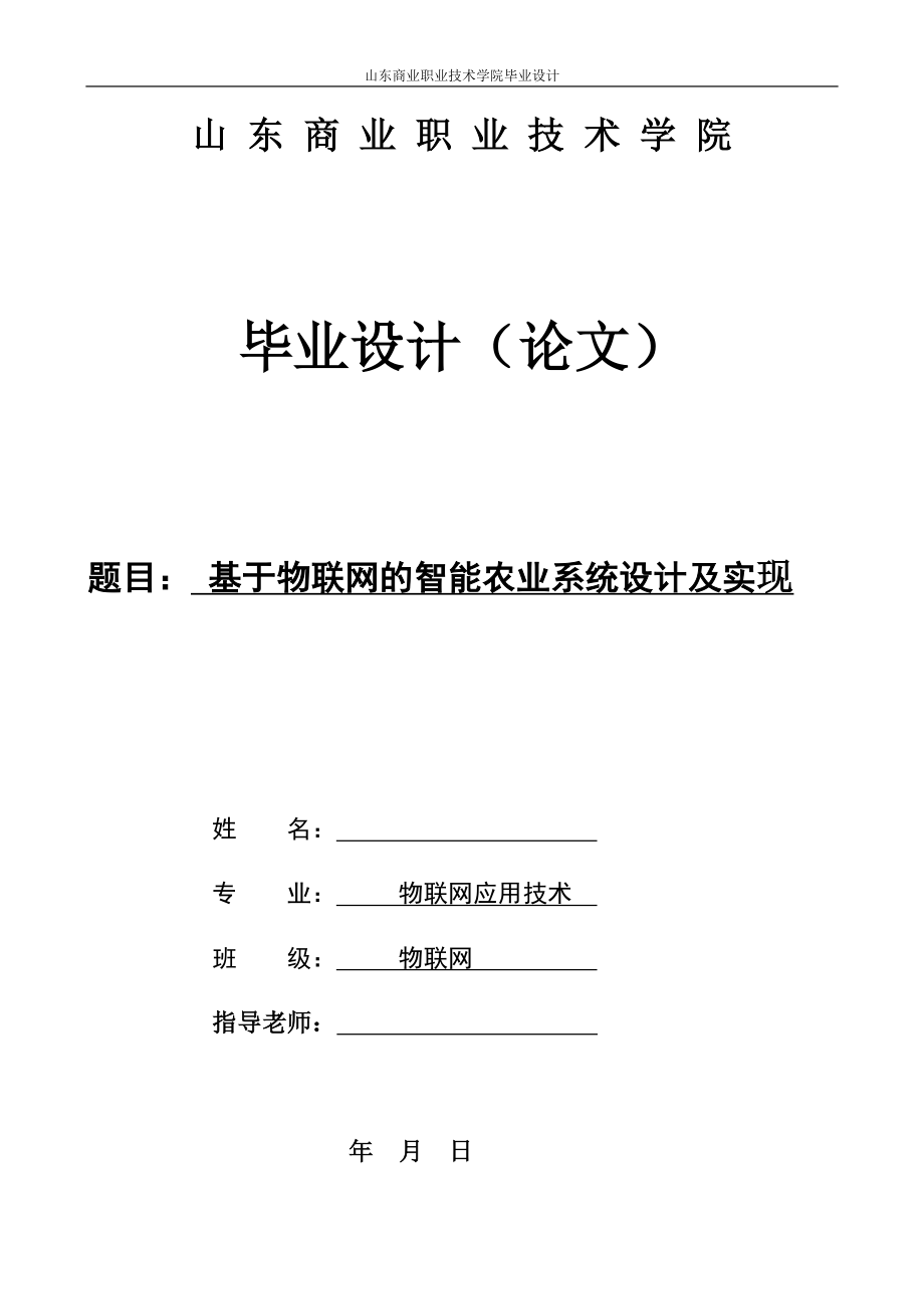 基于物聯(lián)網的智能農業(yè)系統(tǒng)設計及實現-畢業(yè)論文_第1頁