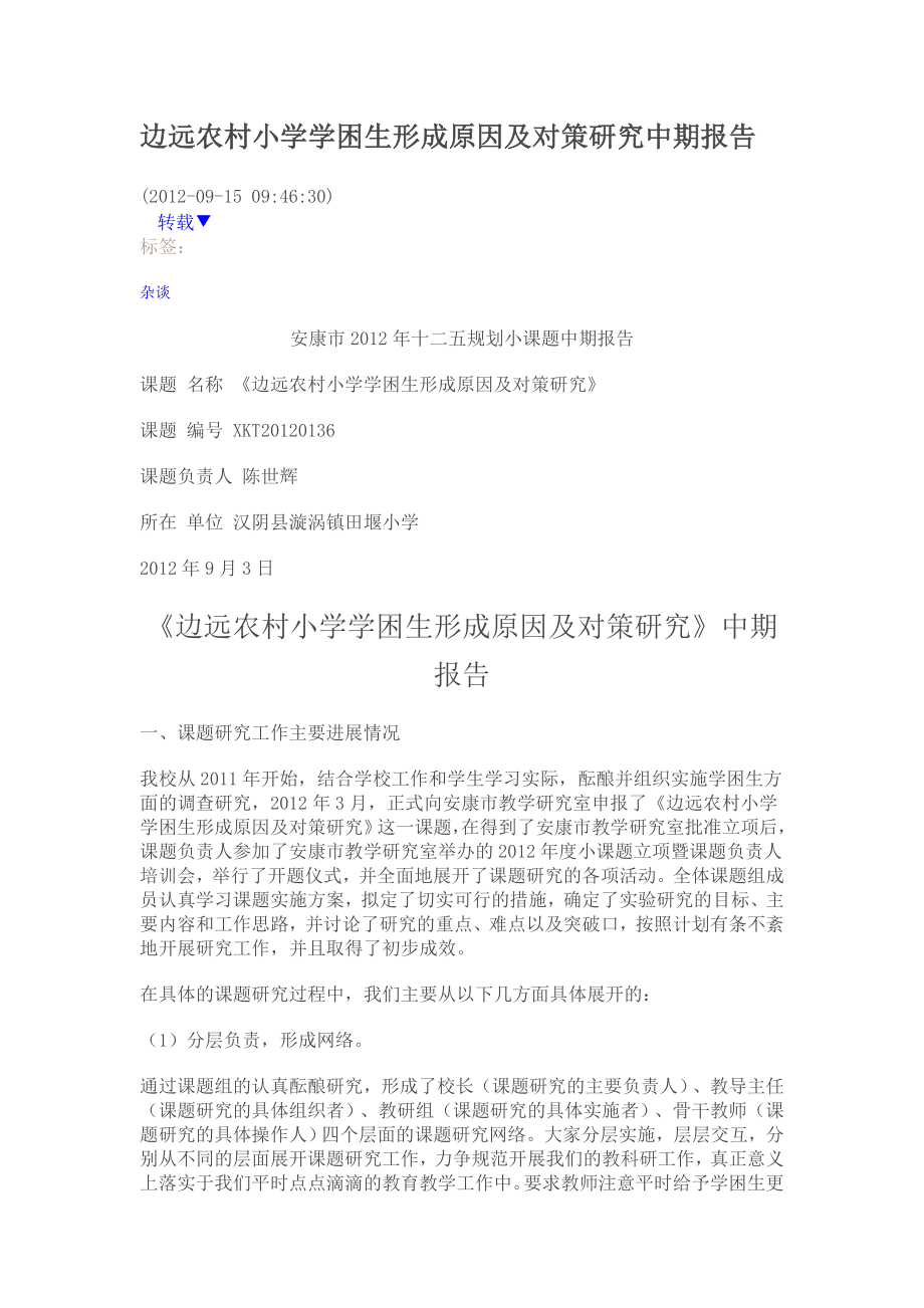 边远农村小学学困生形成原因及对策研究中期报告.doc_第1页