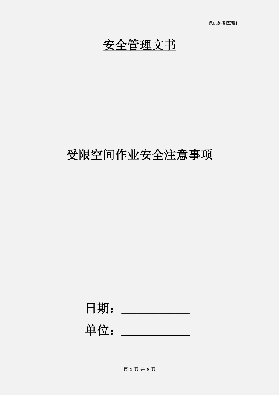 受限空間作業(yè)安全注意事項.doc_第1頁