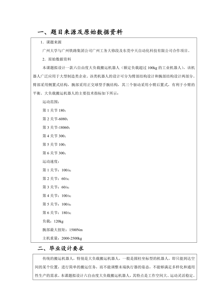 六自由度大負(fù)載搬運(yùn)機(jī)器人設(shè)計(jì)任務(wù)書_第1頁