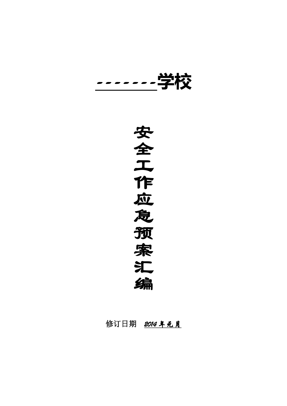 學(xué)校安全工作應(yīng)急預(yù)案匯編_第1頁