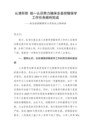 在全縣控輟保學(xué)工作會議上的講話