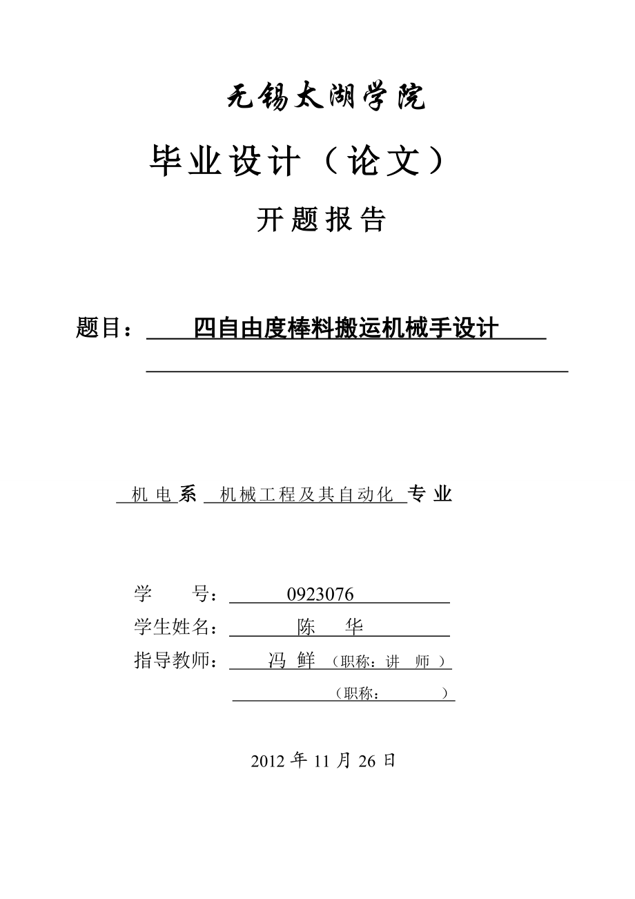 四自由度棒料搬運機械手設計開題報告.doc_第1頁