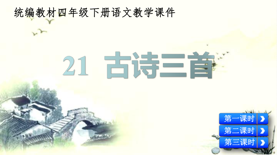 新部編人教版小學(xué)語(yǔ)文四年級(jí)下冊(cè)《21 古詩(shī)三首》課件_第1頁(yè)