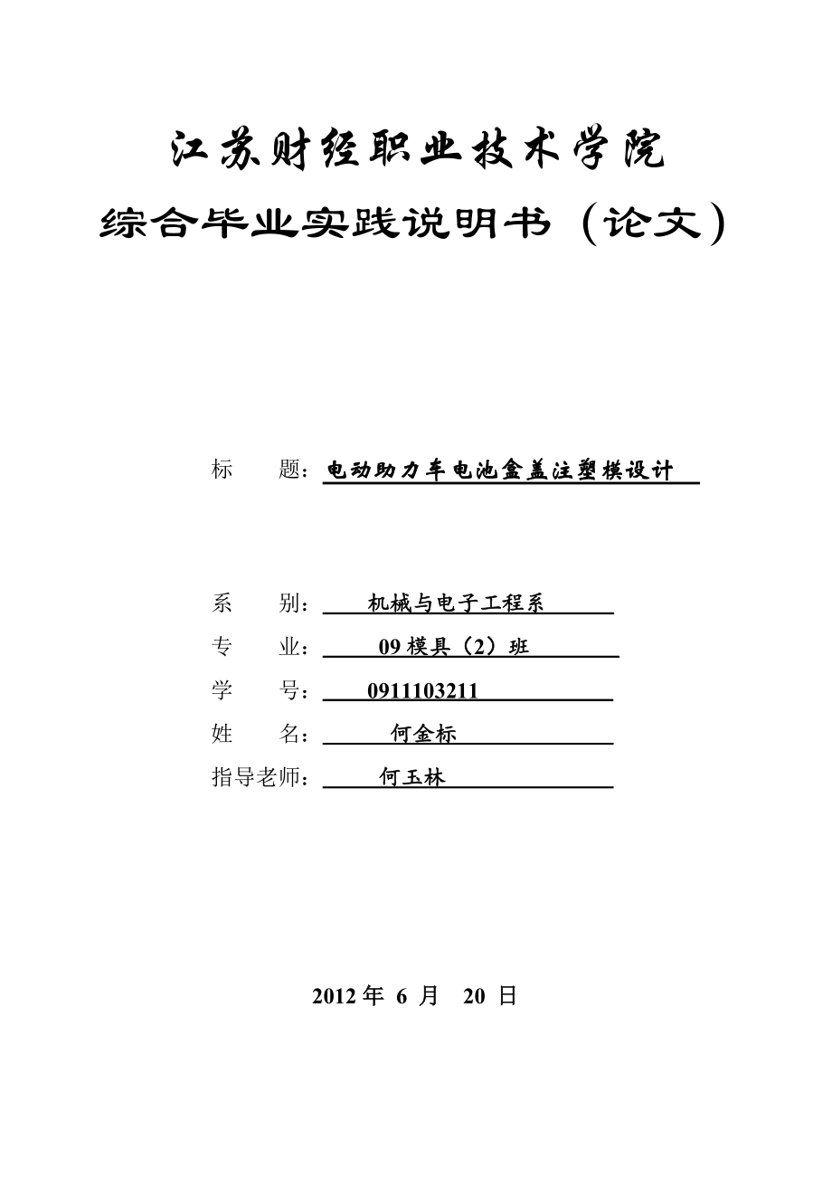 電動(dòng)助力車電池盒蓋注塑模設(shè)計(jì)論文[帶圖紙].doc_第1頁(yè)