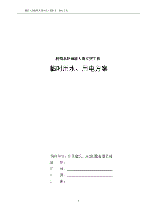 臨時(shí)用水用電方案.doc